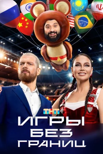 Игры без границ (2024) онлайн бесплатно